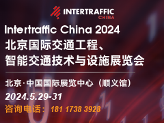 Intertraffic China 2024 北京國際交通工程、智能交通技術與設施展覽會
